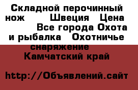 Складной перочинный нож EKA 8 Швеция › Цена ­ 3 500 - Все города Охота и рыбалка » Охотничье снаряжение   . Камчатский край